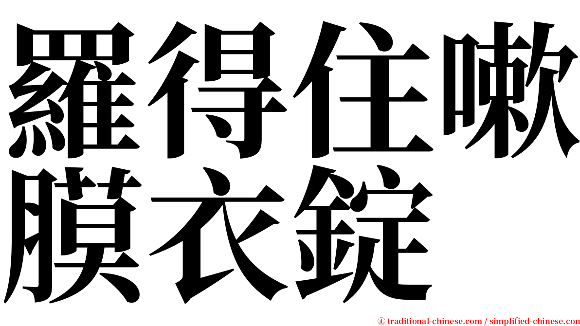 羅得住嗽膜衣錠 serif font