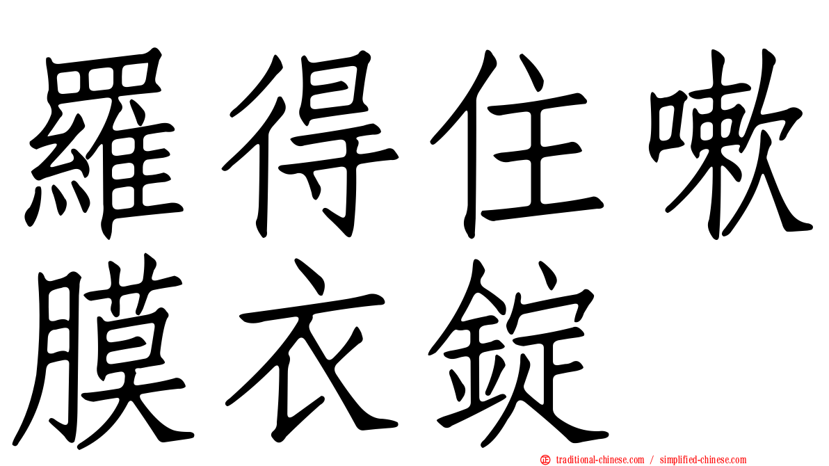 羅得住嗽膜衣錠