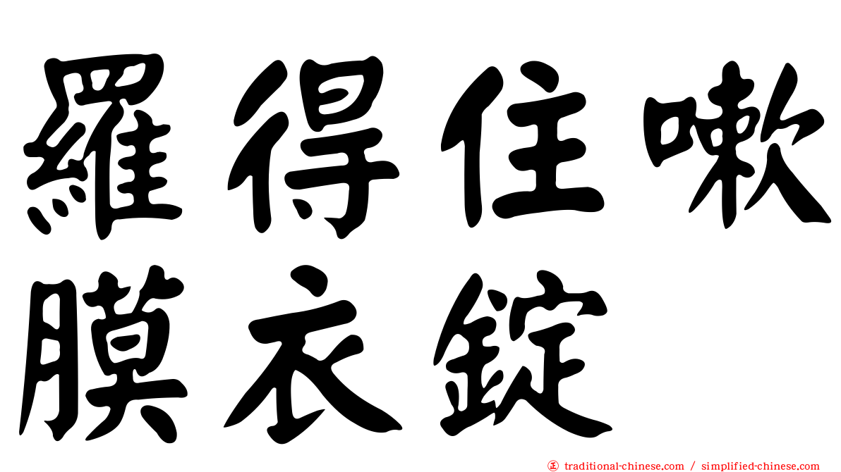 羅得住嗽膜衣錠