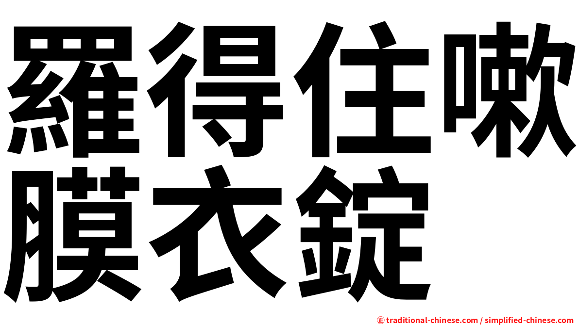 羅得住嗽膜衣錠