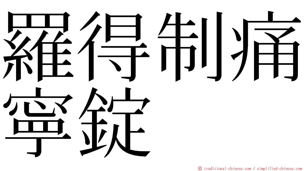 羅得制痛寧錠 ming font