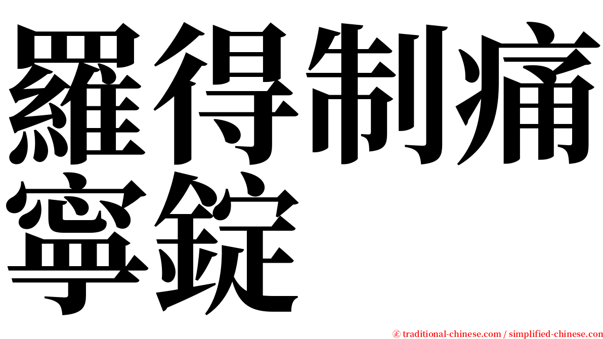 羅得制痛寧錠 serif font