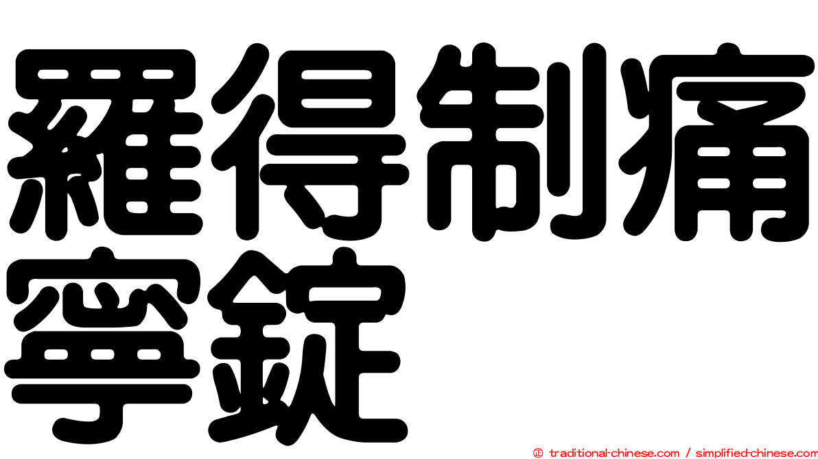 羅得制痛寧錠