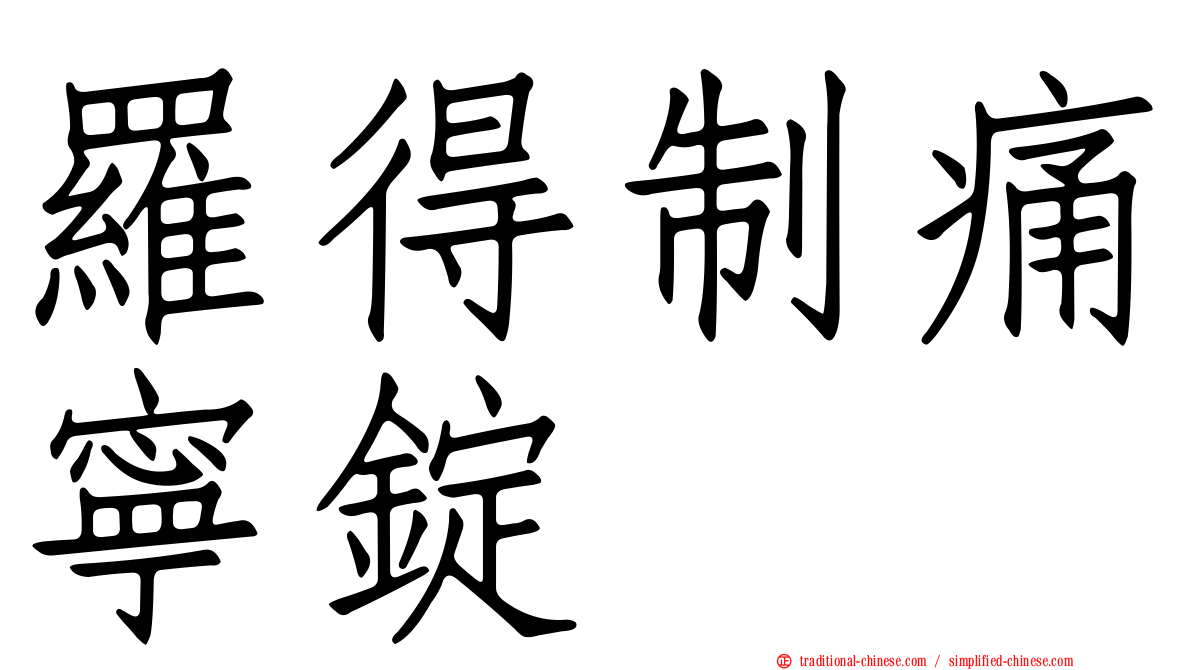 羅得制痛寧錠