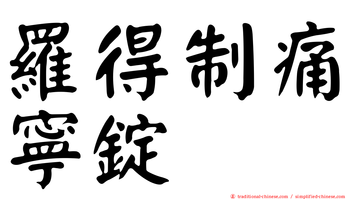 羅得制痛寧錠