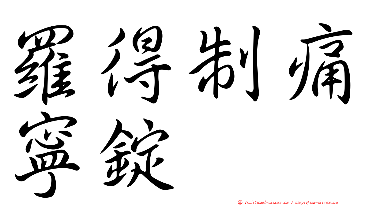 羅得制痛寧錠
