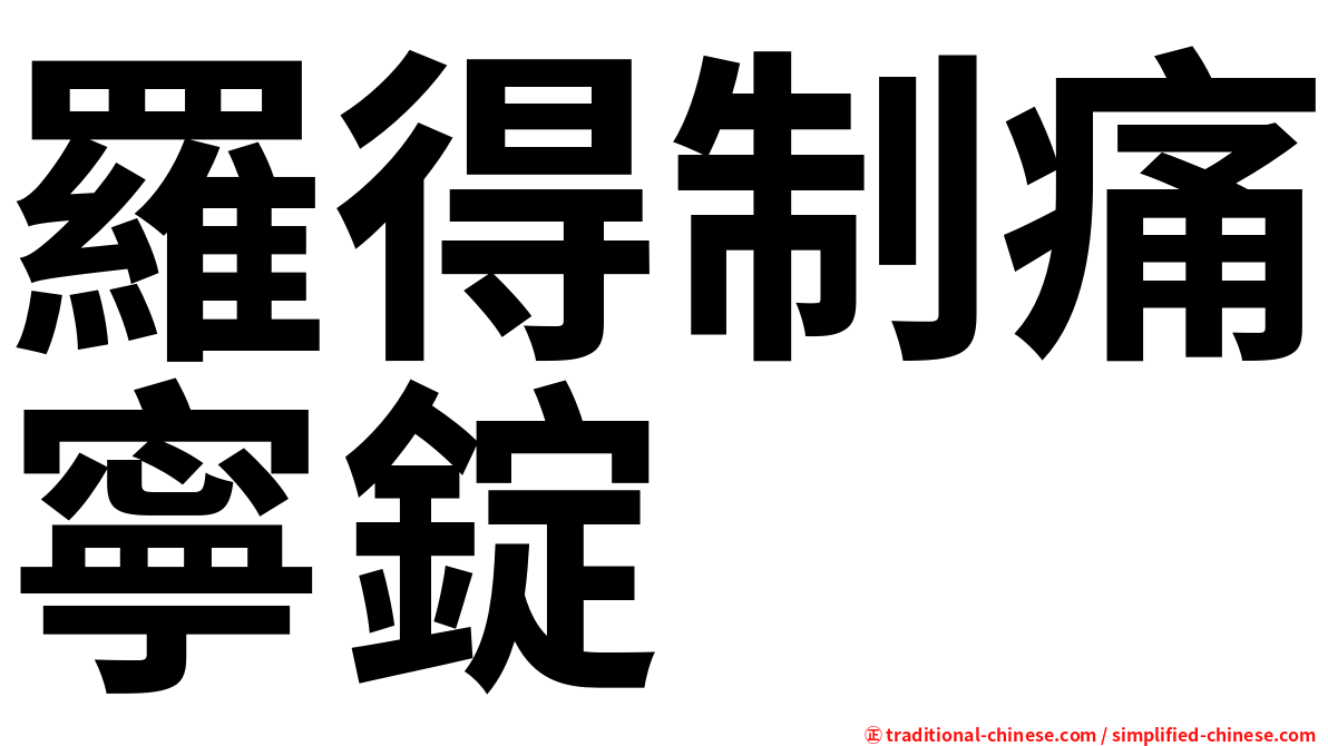 羅得制痛寧錠