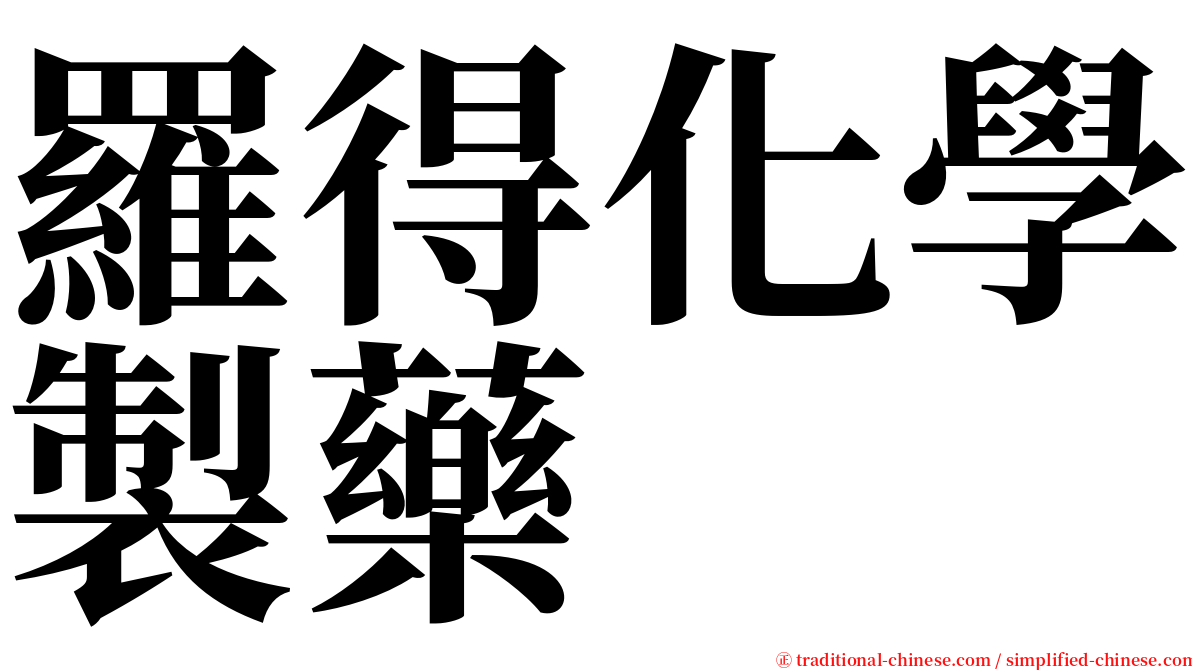 羅得化學製藥 serif font