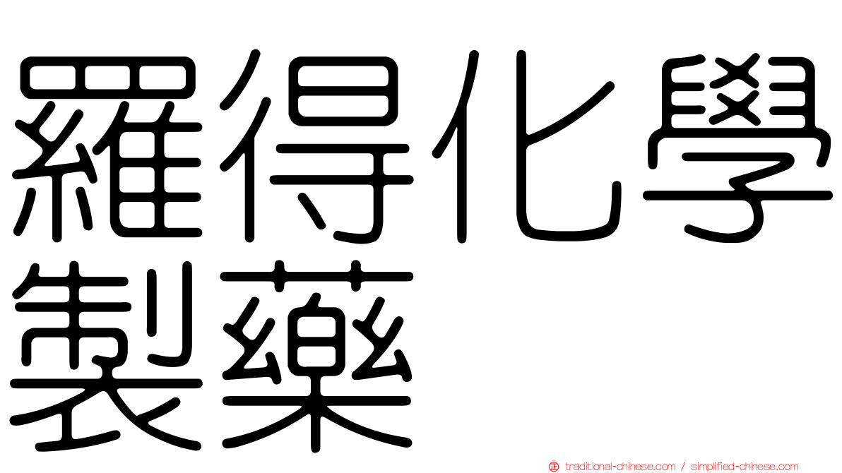 羅得化學製藥