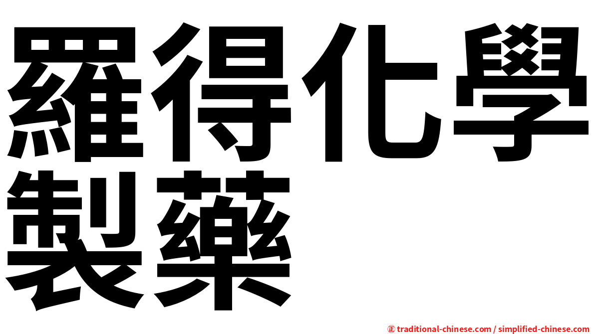羅得化學製藥