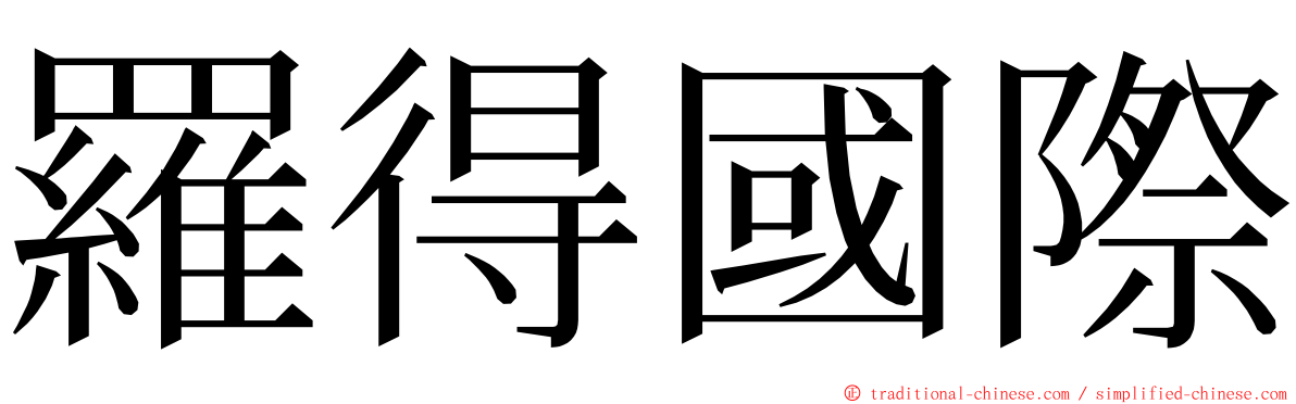 羅得國際 ming font