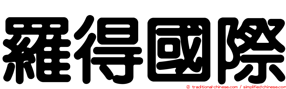 羅得國際