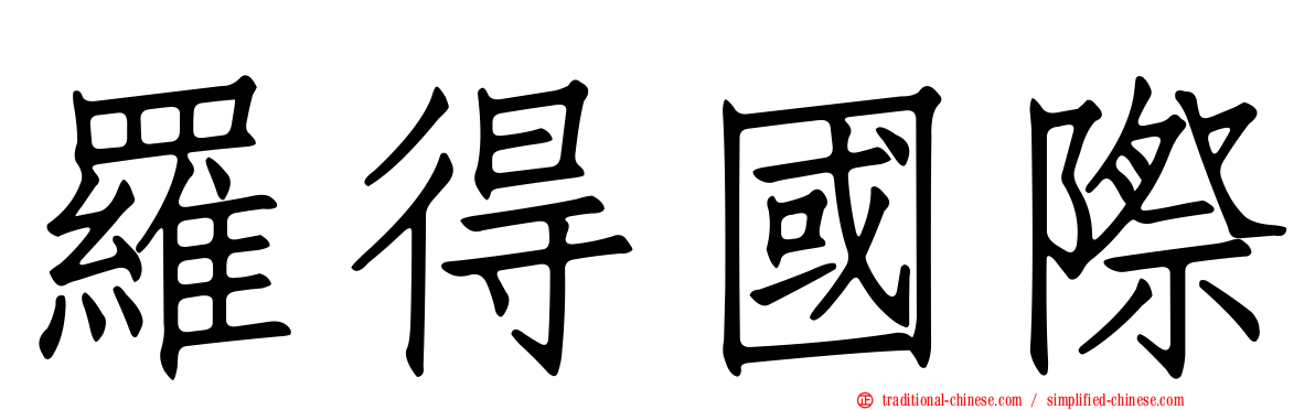 羅得國際