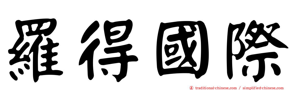 羅得國際