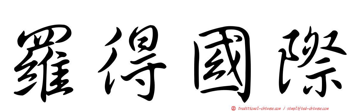 羅得國際