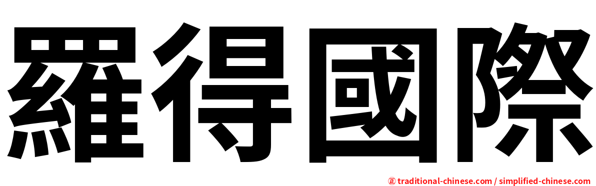 羅得國際