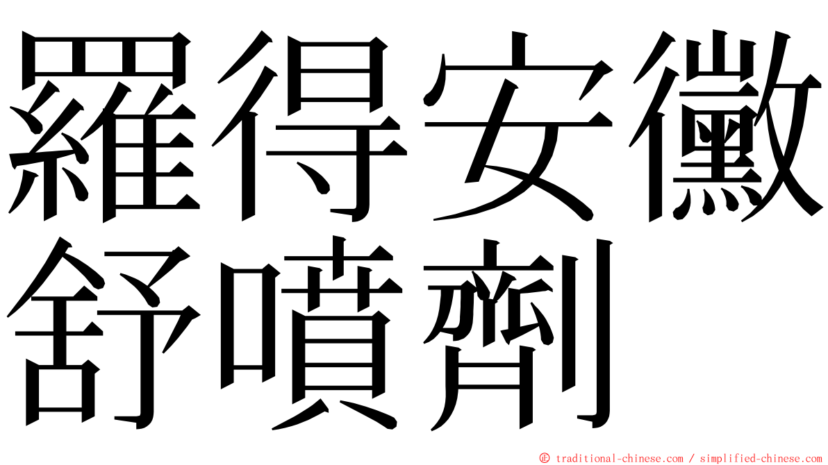 羅得安黴舒噴劑 ming font