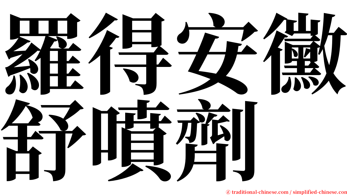 羅得安黴舒噴劑 serif font