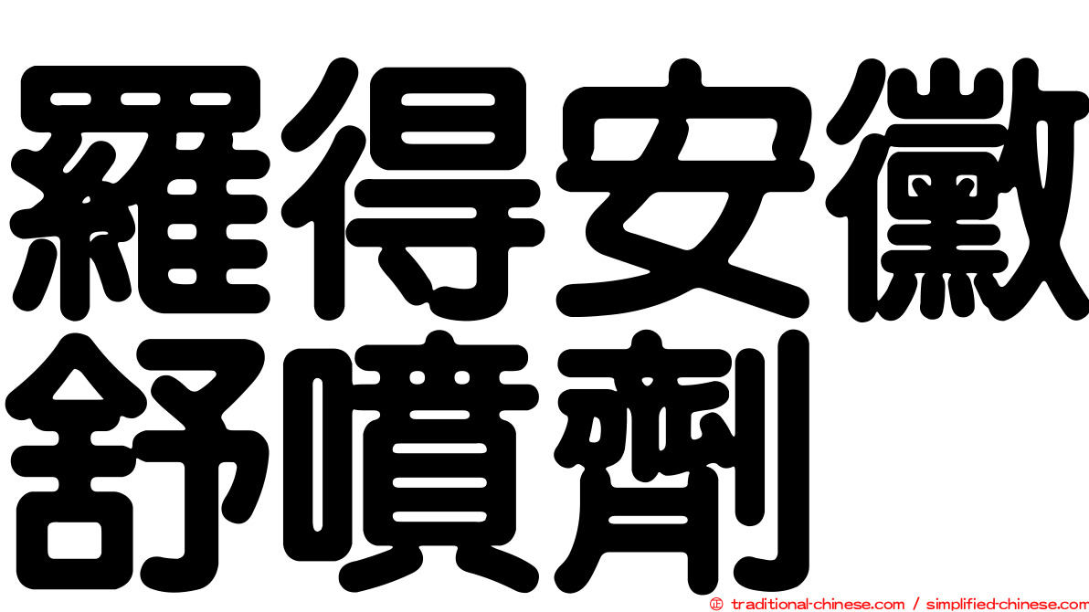 羅得安黴舒噴劑