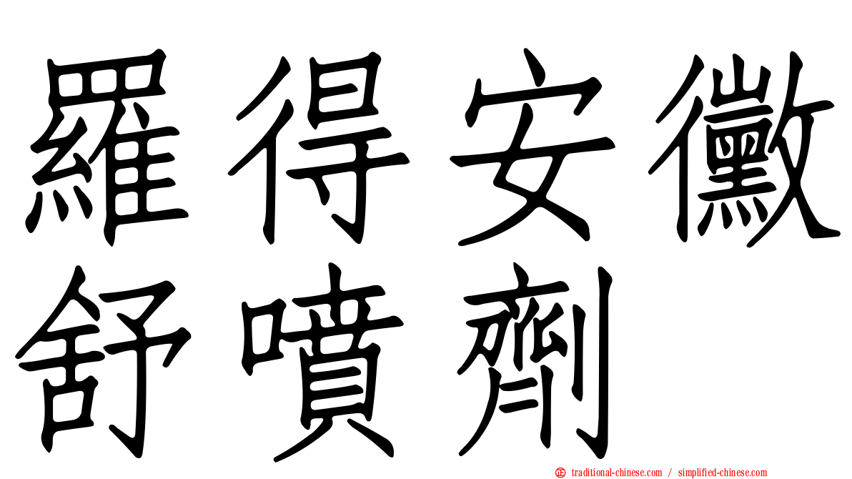 羅得安黴舒噴劑