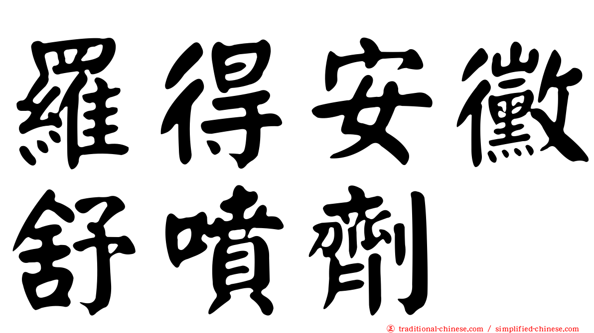 羅得安黴舒噴劑
