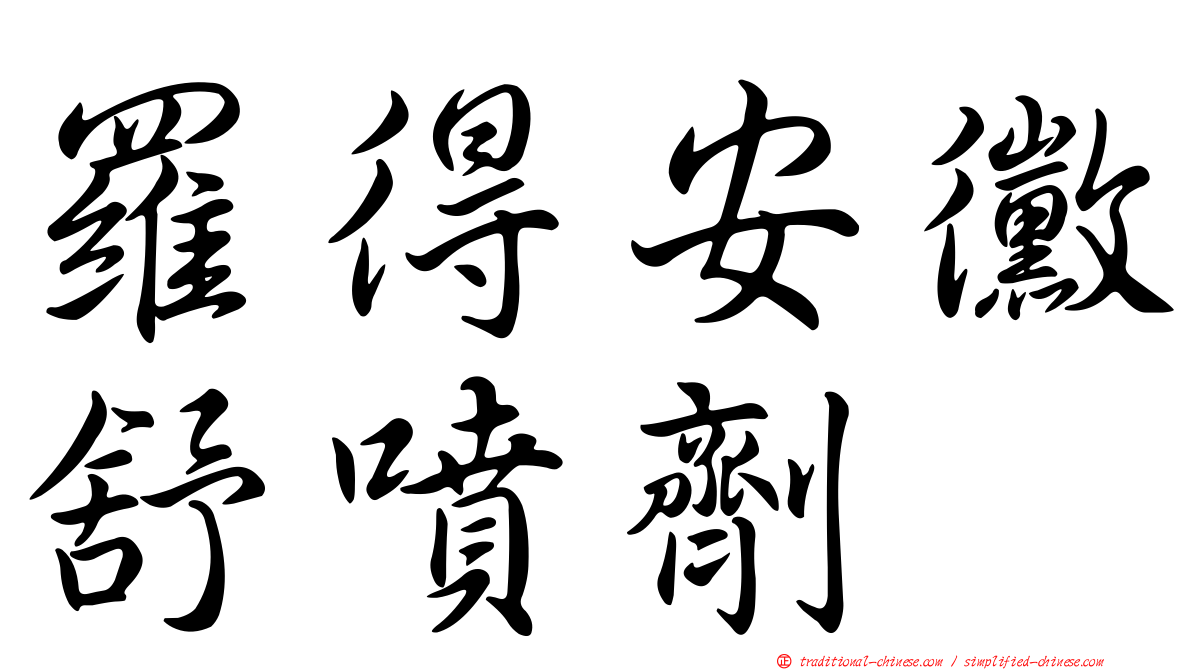 羅得安黴舒噴劑