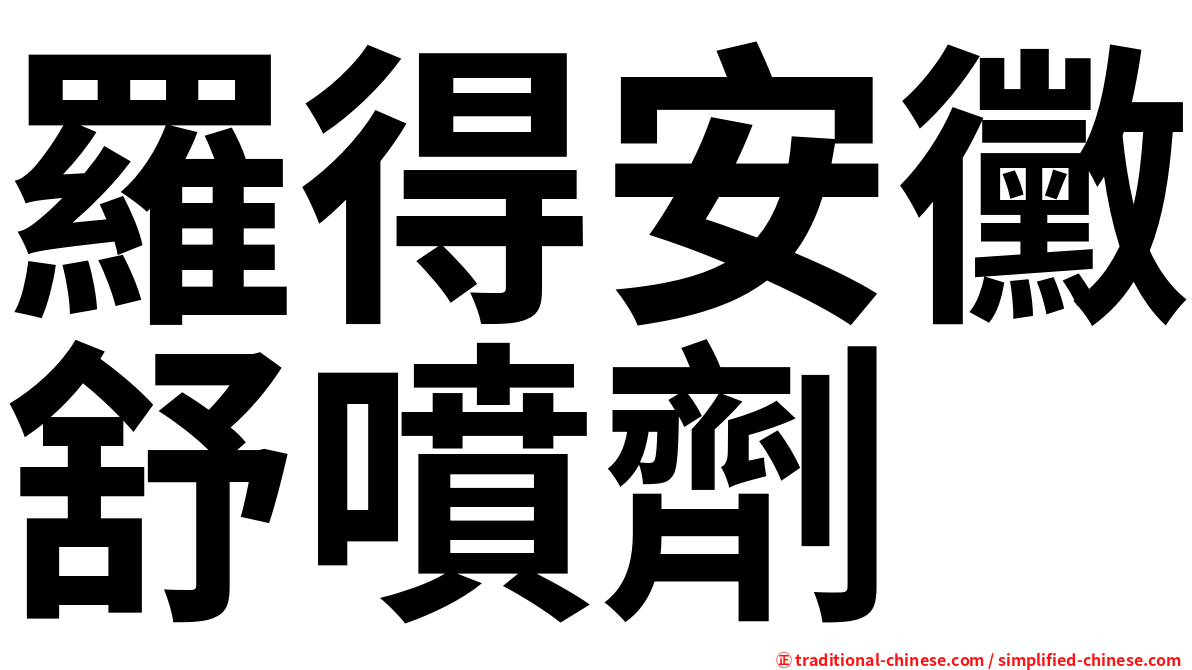 羅得安黴舒噴劑