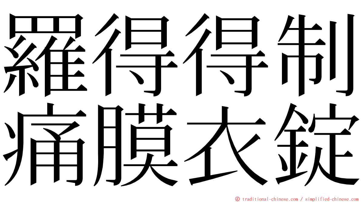 羅得得制痛膜衣錠 ming font
