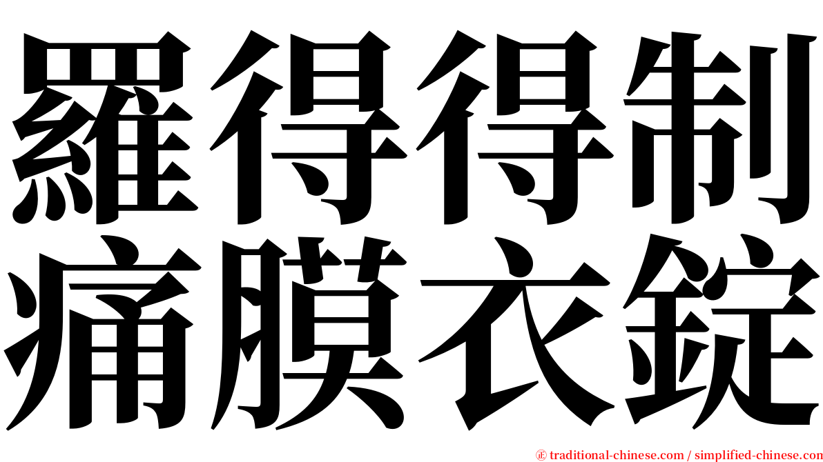 羅得得制痛膜衣錠 serif font