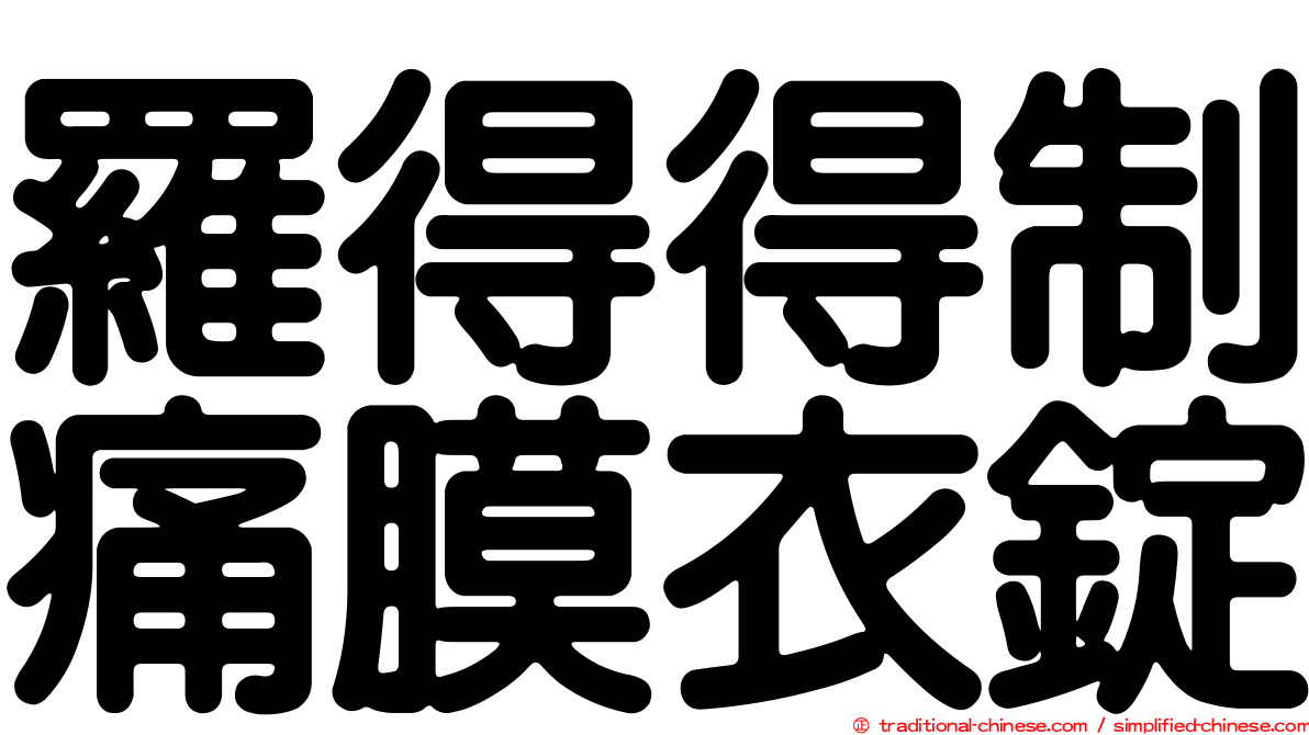羅得得制痛膜衣錠
