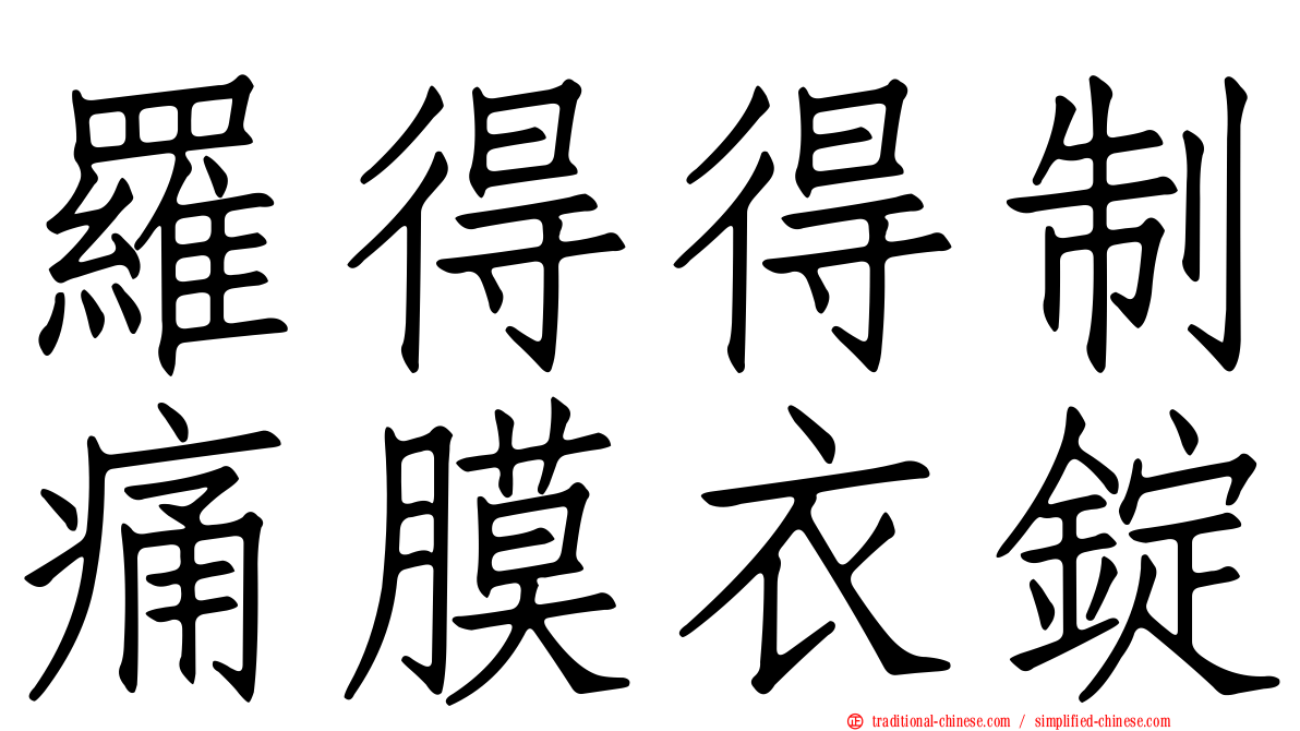 羅得得制痛膜衣錠