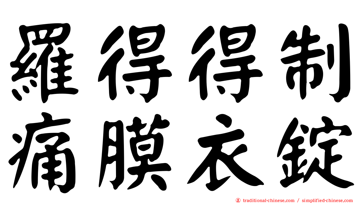 羅得得制痛膜衣錠