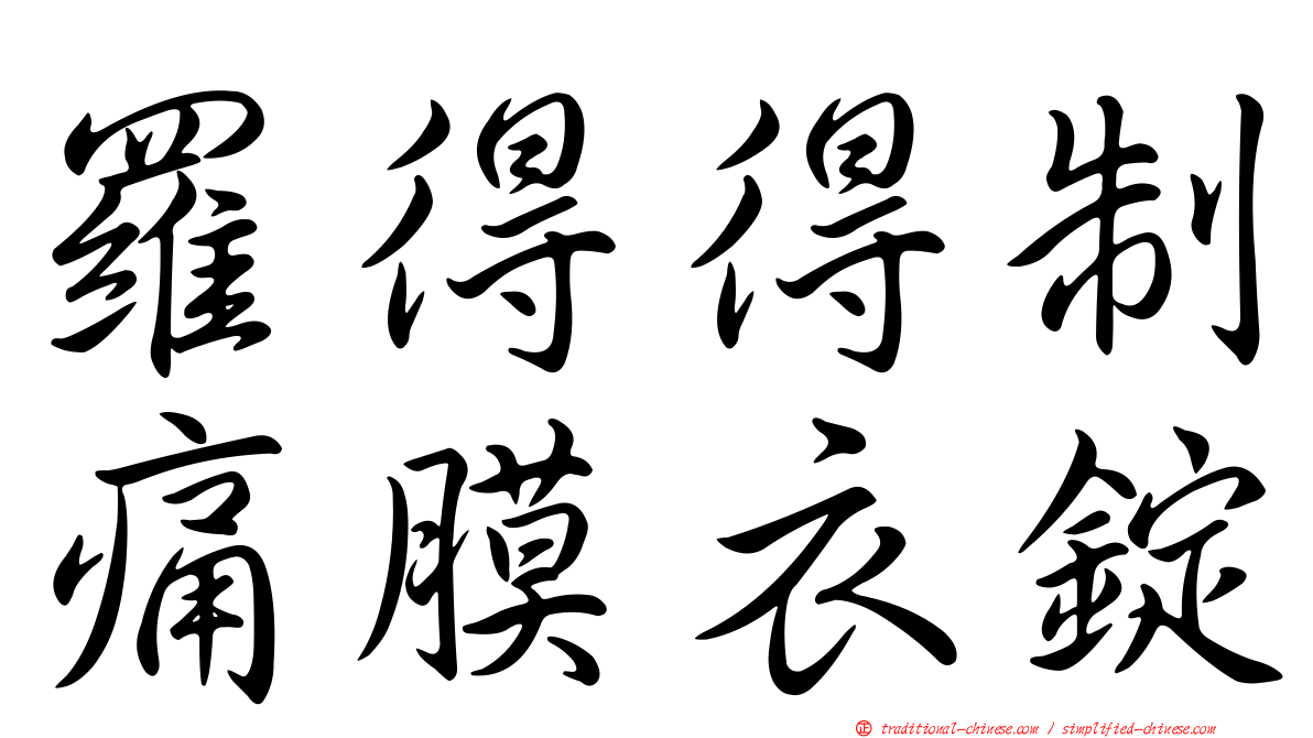 羅得得制痛膜衣錠