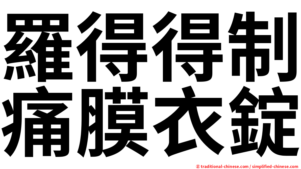 羅得得制痛膜衣錠