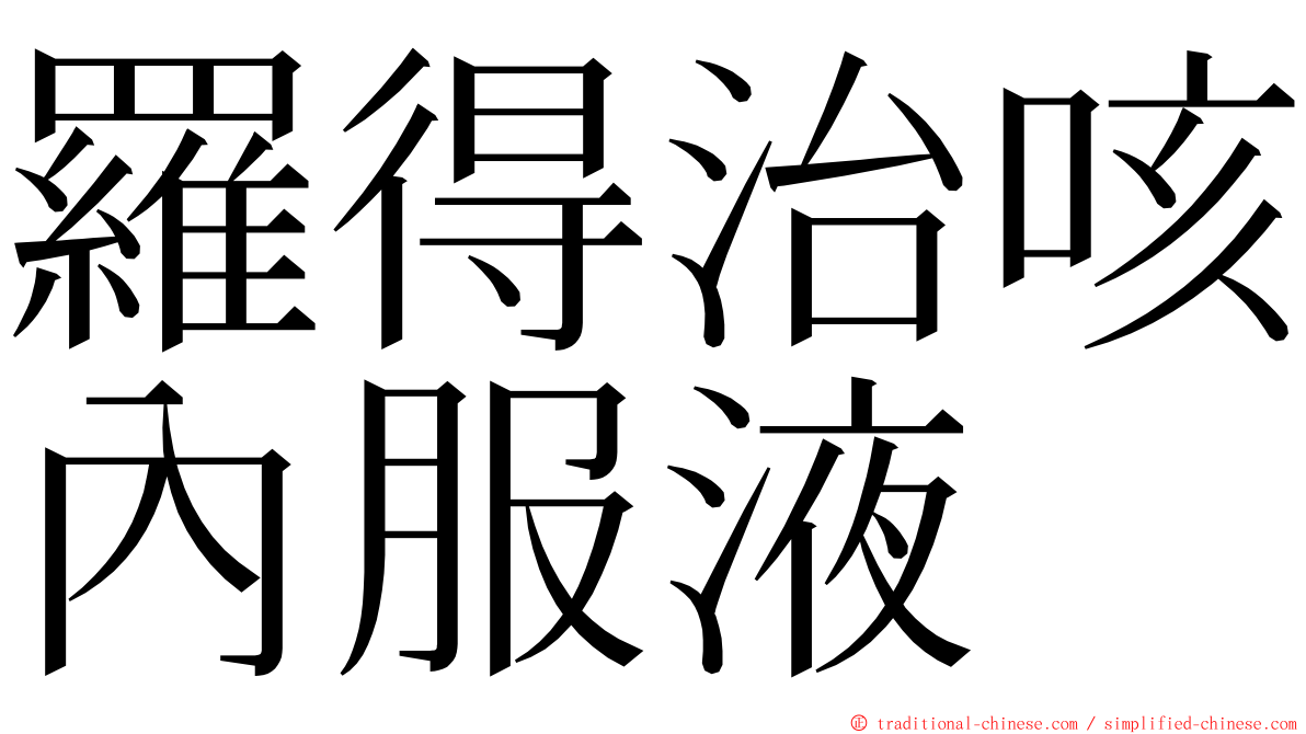 羅得治咳內服液 ming font