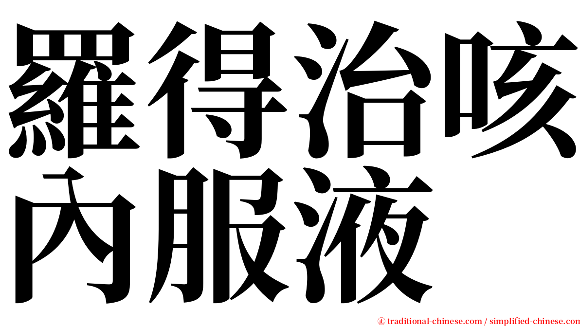 羅得治咳內服液 serif font
