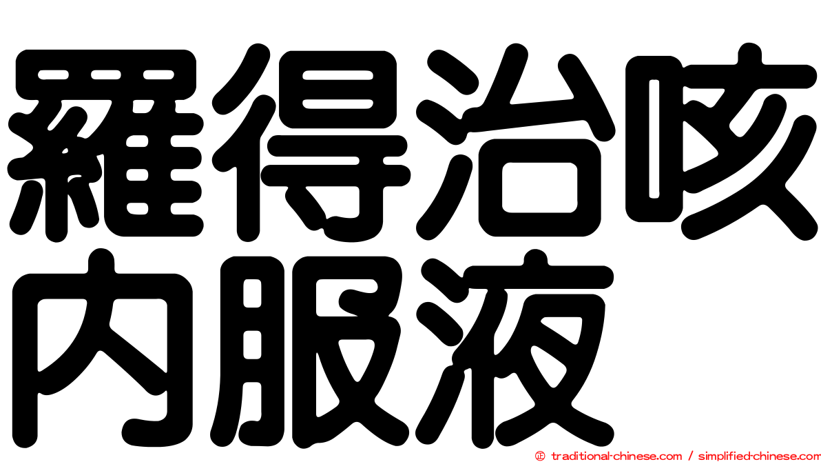 羅得治咳內服液