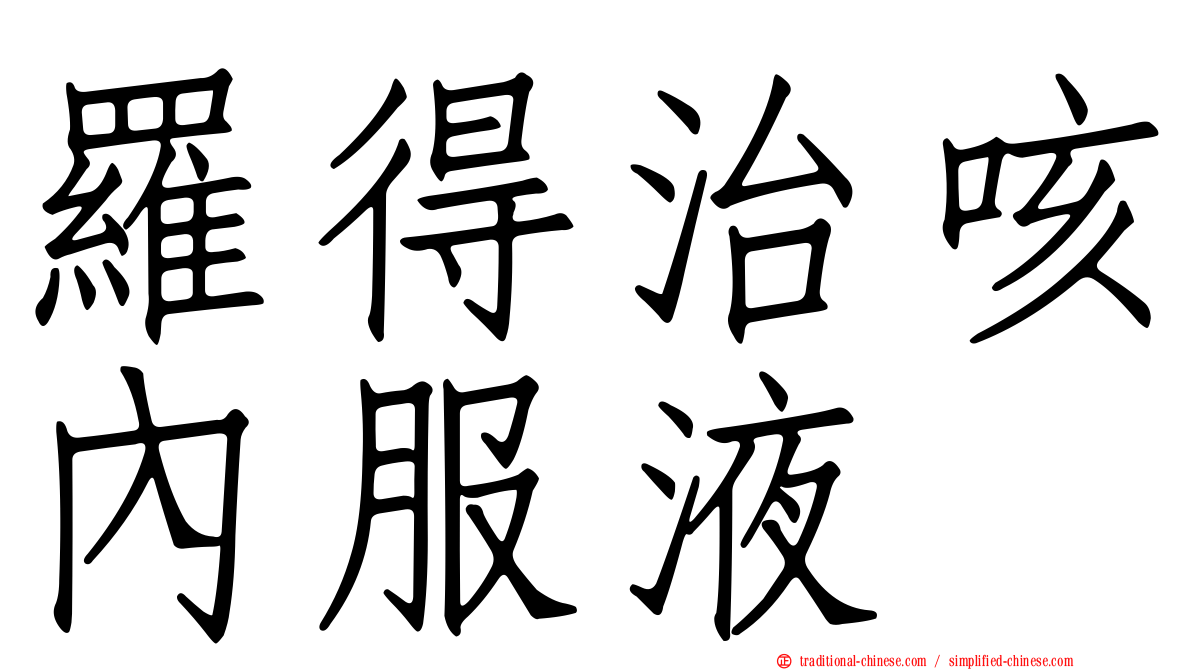 羅得治咳內服液