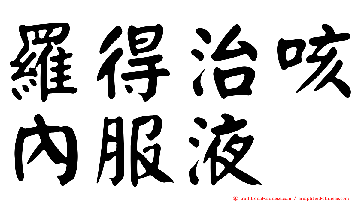 羅得治咳內服液
