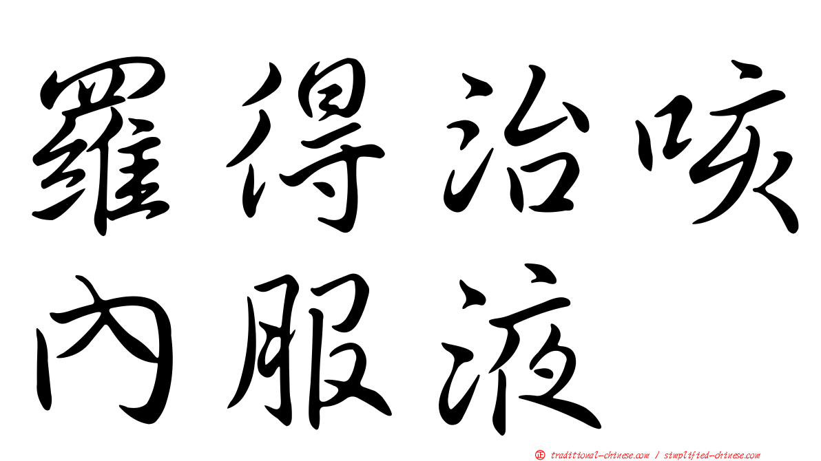 羅得治咳內服液