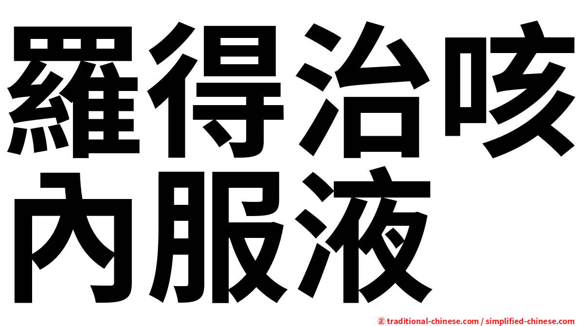 羅得治咳內服液