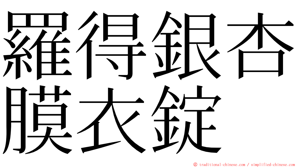 羅得銀杏膜衣錠 ming font