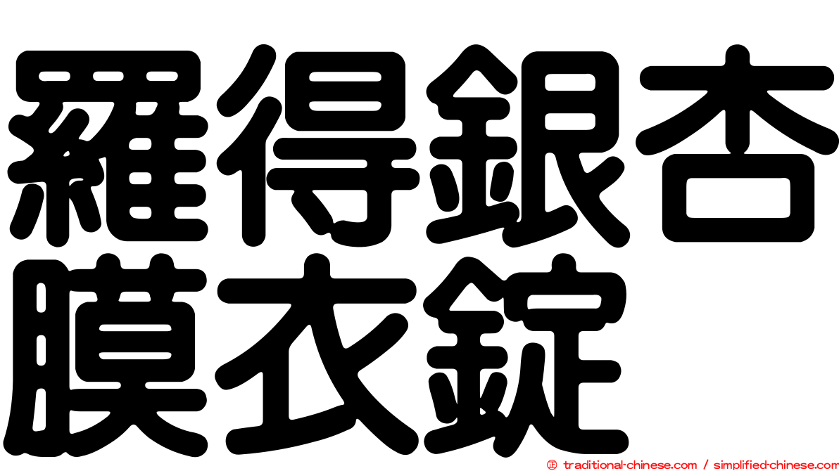 羅得銀杏膜衣錠