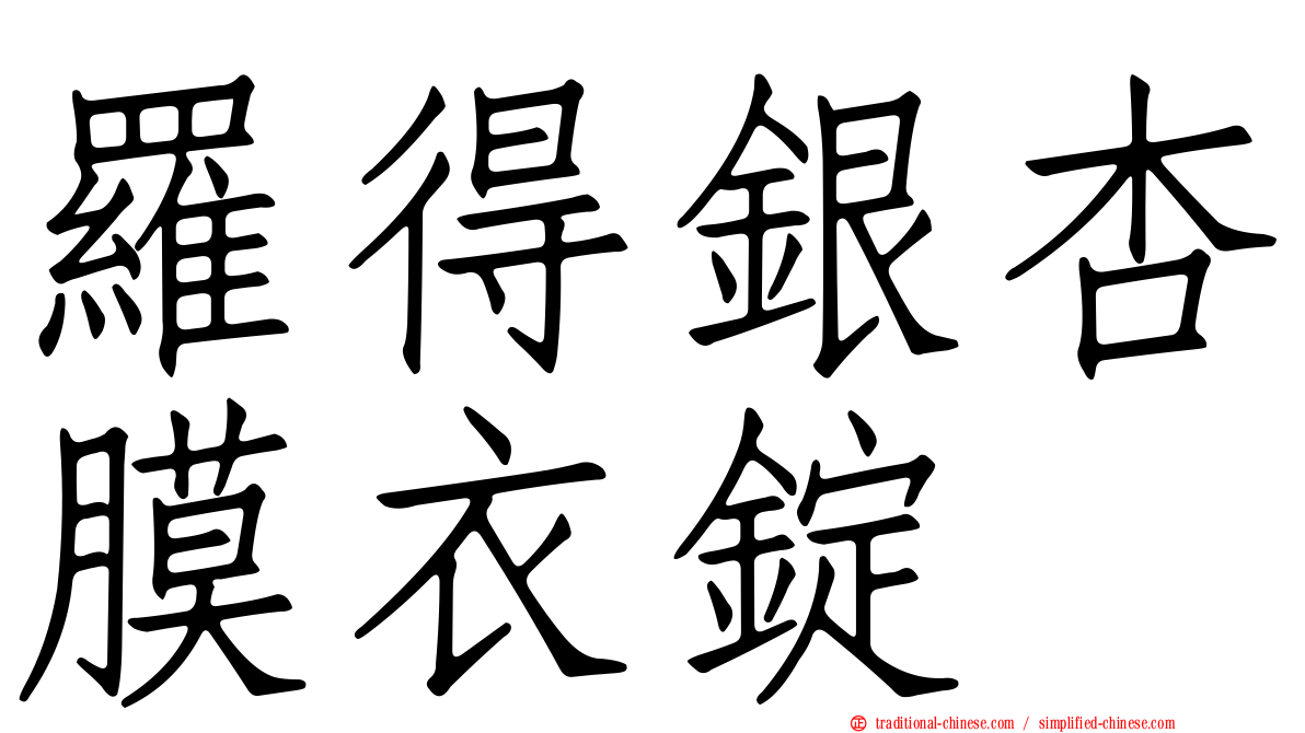 羅得銀杏膜衣錠