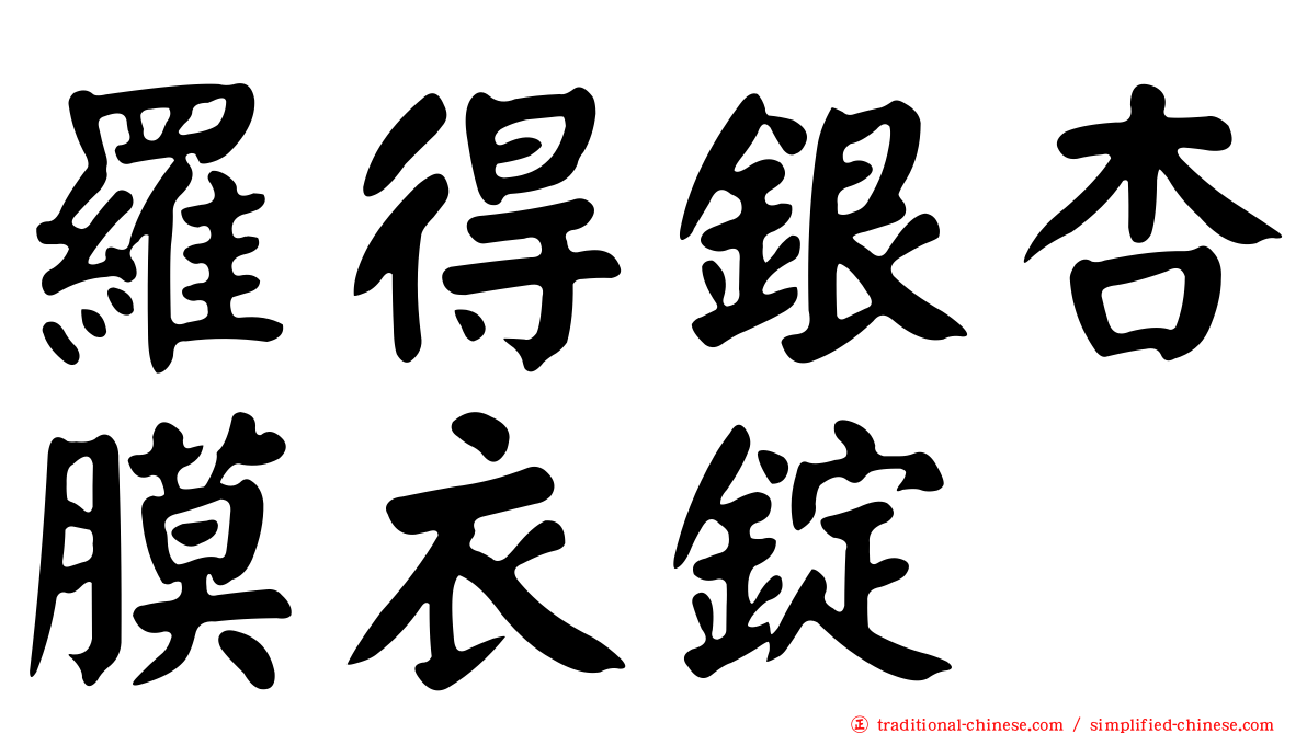 羅得銀杏膜衣錠