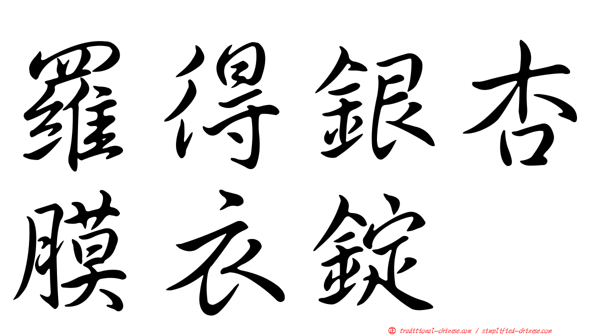 羅得銀杏膜衣錠