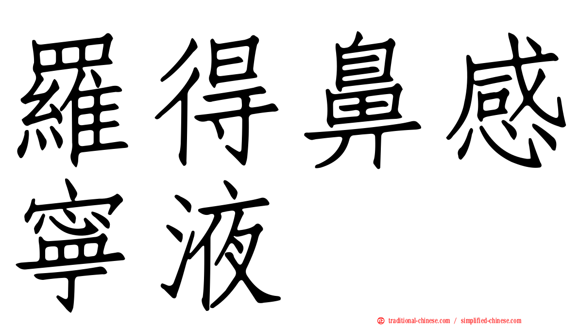 羅得鼻感寧液