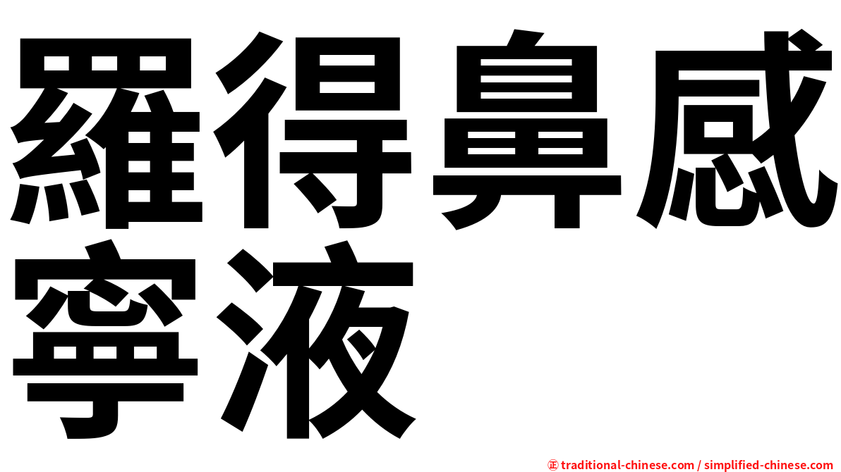 羅得鼻感寧液