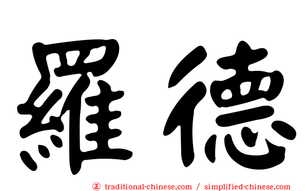羅德