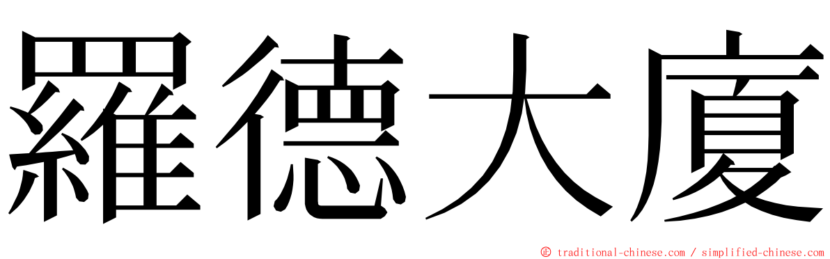 羅德大廈 ming font
